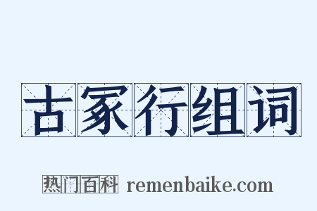 古冢行组词是什么意思的图片